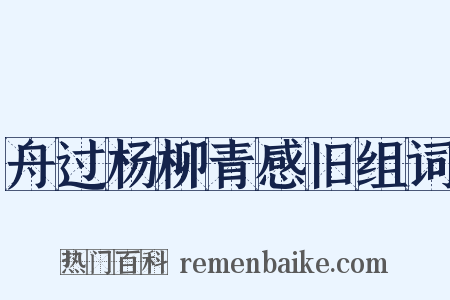 舟过杨柳青感旧组词是什么意思的图片